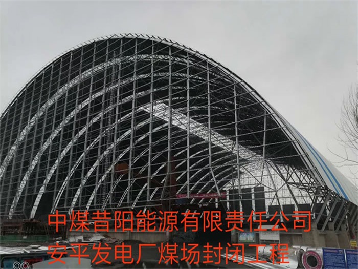商洛中煤昔阳能源有限责任公司安平发电厂煤场封闭工程