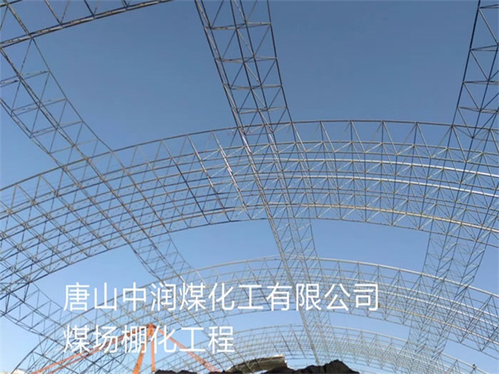 商洛中润煤化工有限公司煤场棚化工程
